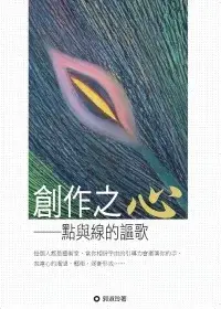 在飛比找博客來優惠-創作之心：點與線的謳歌