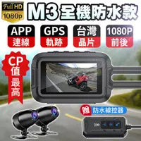 在飛比找HOTAI購優惠-【酷玩3C】M3 全機防水 GPS+Wifi 機車行車記錄器