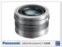 在飛比找Yahoo!奇摩拍賣優惠-☆閃新☆預訂~Panasonic LEICA DG 15mm