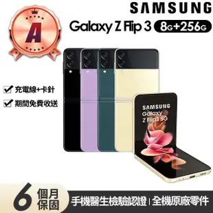 【SAMSUNG 三星】A級福利品 Galaxy Z Flip3 5G 6.7吋(8G/256G)