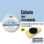 KB🔹(KIT組合)COLLINITE885柯林遊艇蠟885 PASTE FLEETWAX 固蠟 棕櫚蠟 自助洗車