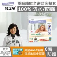 在飛比找媽咪愛MamiLove優惠-美國寢之堡 - 極細纖維全密封床墊套/全包式保潔墊-特大/ 