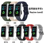 【免運】 真我手環2代REALME BAND2硅膠錶帶RMW2010手環替換腕帶