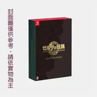 在飛比找momo購物網優惠-【Nintendo 任天堂】NS Switch 薩爾達傳說 