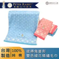 在飛比找蝦皮商城優惠-《PETER RABBIT》彼得兔菱形雙色緹花精繡毛巾1入組