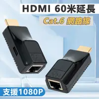 在飛比找PChome24h購物優惠-HDMI Cat6網路線 60米1080P延長器