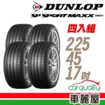 【DUNLOP 登祿普】MAXX060+ 94Y XL 新世代旗艦性能胎_四入組_225/45/17(車麗屋) 現貨