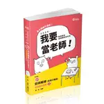 【華通書坊】2024教師甄試、諮商輔導研究所：知識圖解─諮商輔導(含矯正輔導)申論題解題書(附加影音) 蕭逸 志光 9786263237520