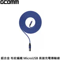 在飛比找momo購物網優惠-【GCOMM】鋁合金 布紋編織 MicroUSB 高速充電傳