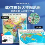 台灣最低價3D立體地圖超大高清掛圖3D凹凸中國地形圖世界地圖地貌模型正版