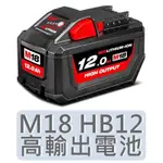 2023年製 【美沃奇旗艦店】18V 高輸出鋰電池 12.0AH 美沃奇 M18HB12 米沃奇 M18 HB12