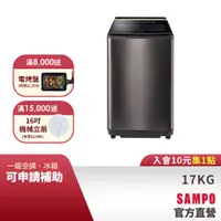 在飛比找蝦皮商城優惠-SAMPO聲寶 17KG 星愛情特仕款直立變頻洗衣機+WIF