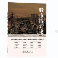 在飛比找Yahoo!奇摩拍賣優惠-眾信優品 正版書籍股市博弈論SJ3068