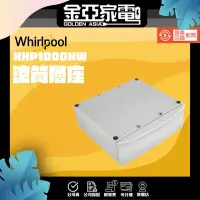 在飛比找蝦皮購物優惠-🔥享蝦幣回饋🔥【Whirlpool 惠而浦】滾筒層座 XHP