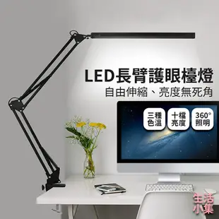 【台灣現貨+發票】夾座款 LED長臂護眼檯燈 夾燈 桌燈 學生閱讀燈 護眼檯燈 節能檯燈 LED檯燈 (7.2折)