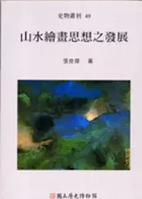 在飛比找博客來優惠-山水繪畫思想之發展-史物叢刊49