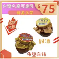 在飛比找蝦皮購物優惠-金門名產 正昇薄鹽甜酒豆腐乳350g 豆腐乳金門豆腐乳 甜酒