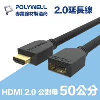 在飛比找Yahoo奇摩購物中心優惠-POLYWELL HDMI 延長線 2.0版 0.5M 公對
