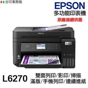 EPSON L6270 多功能印表機 《原廠連續供墨》