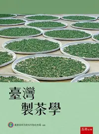 在飛比找PChome24h購物優惠-臺灣製茶學（3版）