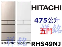 在飛比找Yahoo!奇摩拍賣優惠-購買再現折祥銘HITACHI日立475L五門冰箱RHS49N