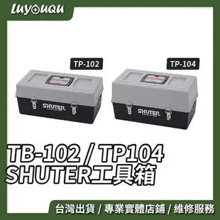 【露遊趣-台中實體店鋪】工具箱 樹德 專業工具箱 TB-102 TB-104 手提工具箱 收納箱 零件箱 手提箱 置物箱滿599免運