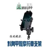 在飛比找蝦皮商城優惠-【五匹 MWUPP】OsoPro 甲殼 專業摩托車架 歪嘴 