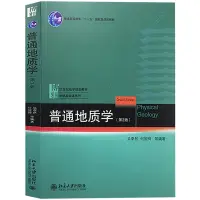 在飛比找蝦皮購物優惠-【北京大學出版社】普通地質學(第2版)吳泰然 何國琦等著 2