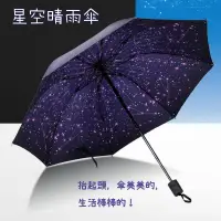 在飛比找蝦皮購物優惠-《星空晴雨傘》內彩星空傘 手動晴雨傘 陽傘 遮陽傘 三折疊防