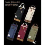 鐵克樂器 全新 TAMA POWERPAD DESIGNER BAG TSB24 鼓棒袋 共五色 公司貨 鼓棒收納 配件