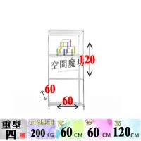 在飛比找momo購物網優惠-【空間魔坊】荷重耐重型四層鐵力士架 60x60x120cm 