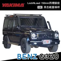 在飛比找蝦皮購物優惠-【MRK】BENZ G320 專用 YAKIMA 車頂架 L