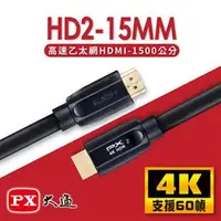 在飛比找良興EcLife購物網優惠-PX大通 HD2-15MM 高速乙太網HDMI線 15米