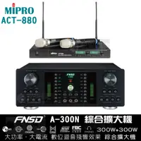 在飛比找松果購物優惠-FNSD A-300N 綜合擴大機+MIPRO ACT-88