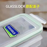 在飛比找ETMall東森購物網優惠-GLASSLOCK保鮮盒原裝蓋子配件 三光云彩便當盒飯盒蓋密