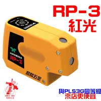 在飛比找蝦皮購物優惠-【和麟五金】RP3紅光3點雷射儀附L型吸鐵掛架3點紅光雷射垂