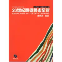 在飛比找蝦皮商城優惠-相對論 20世紀視覺藝術全覽/潘東坡