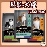 在飛比找蝦皮購物優惠-Pro Plan 冠能 犬糧 12kg 15kg 幼犬鮮雞 