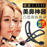 在飛比找蝦皮購物優惠-🔥客製/熱賣🔥抖音網紅韓國裸美lavie3D隱形美鼻神器器挺