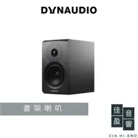 在飛比找蝦皮商城優惠-Dynaudio New Emit 10 書架喇叭｜公司貨｜