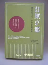 在飛比找Yahoo!奇摩拍賣優惠-【Esther二手書屋】九成新 討厭京都