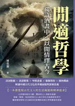 【電子書】閒適哲學，從詩酒畫中，以閒情繹古今：詩詞歌賦×清談雅集×琴棋書畫×服飾裝扮×園林戲曲，解讀中國古代文化的多種面貌與深層意義