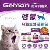 在飛比找Yahoo!奇摩拍賣優惠-義大利 Gemon 貓餐包 100g 啟蒙 主食餐包 無穀 