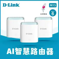 在飛比找momo購物網優惠-【D-Link】3入組 M15 AX1500 WiFi 6 