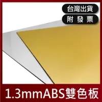 在飛比找蝦皮購物優惠-1.3mm｜ABS雙色板【木百貨】雕刻雙色板｜門牌｜雙色板雕