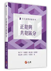 在飛比找誠品線上優惠-正犯與共犯區分