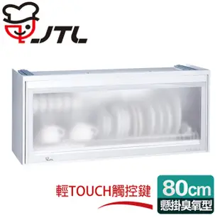 【喜特麗】懸掛式80cm臭氧型。全平面LED冷光塑筷烘碗機／白色 JT-3618Q 含原廠配送及基本安裝