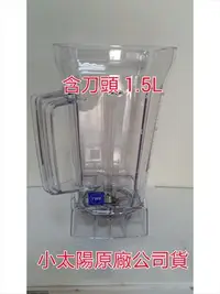 在飛比找Yahoo!奇摩拍賣優惠-『小太陽專業共用型冰沙杯』1.5 L 小太陽機型專用 TM-