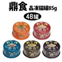 在飛比找PChome24h購物優惠-【IPET艾沛】台灣鼎食貓罐晶凍 五種口味 48入組 85g