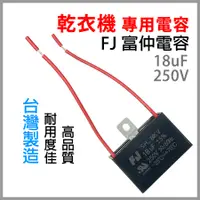 在飛比找蝦皮購物優惠-18uF 乾衣機 電容 NH-65RQ NH-65N NH-